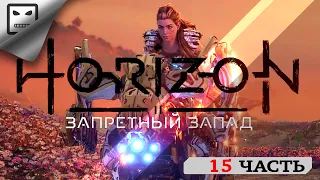 Horizon Forbidden West ПРОХОЖДЕНИЕ # 15