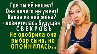 – Где ты её нашел? Какая из неё жена? - будущая СВЕКРОВЬ не одобрила выбор сына, но ОПОМНИЛАСЬ…