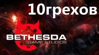 10 грехов Bethesda, о которых там хотели бы забыть