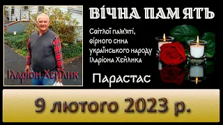 Парастас. 9 лютого  2023 р. Світлої пам'яті Іларіона Хейлика.