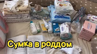 СУМКА В РОДДОМ. ЧТО БРАТЬ? ПЕРВЫЕ РОДЫ🥺#1