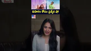 Miss Shetty Mr Polishetty : మహిళల కోసం ప్రత్యేక షో : Anushka Shetty - TV9 ET