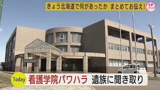 道立江差高等看護学院パワハラ問題　第三者委の調査はじまる「できるだけ迅速に結論を出したい」