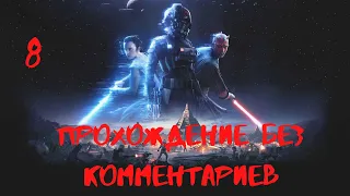 STAR WARS Battlefront II Часть 8 (прохождение без комментариев) Конец основной компании