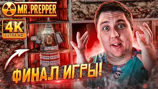 УЛЕТАЮ НА РАКЕТЕ! КОНЕЦ ИГРЫ - Mr. Prepper Прохождение