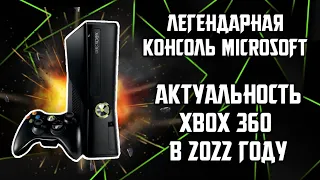 XBOX 360 в 2022 ГОДУ | ПОКУПАТЬ ЛИ XBOX 360 в 2022 ГОДУ #XBoX_MaN