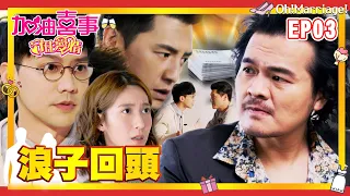 【加油喜事 第三季 守住愛情 EP3 完整版】浪子回頭 Oh!Marriage! 陳亞蘭 洪都拉斯 王彩樺 李興文 周曉涵 周孝安 鄒承恩 楊晴 臧芮軒 劉育仁 陳向熙 阿布 巴鈺 鄭芯恩