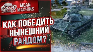 "КАК ПОБЕДИТЬ НЫНЕШНИЙ РАНДОМ?!" 04.12.18 / МАРАФОН НА СУ-130ПМ #Погнали