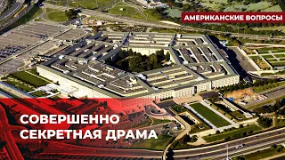 Какой ущерб могла нанести утечка секретных документов США