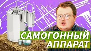 СВОИМИ РУКАМИ - САМОГОННЫЙ АППАРАТ