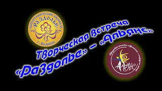 Творческая встреча ансамблей  «Раздолье» и «Альянс» на сцене Центра «Юность» 18.12.2021 г.