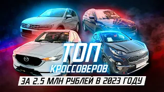 ТОП кроссоверов в 2023 году за 2.5 миллиона!