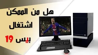 المتطلبات الحقيقية لتشغيل بيس 19