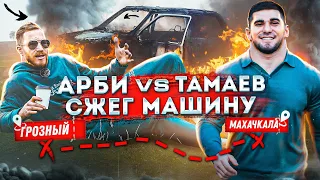 Арби vs Тамаев. Гонка за 2 млн! Сгорела Машина