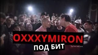 Oxxxymiron - Тысячеликий герой [VERSUS Под Бит] (bbwprod.)