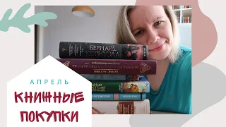 КНИЖНЫЕ ПОКУПКИ АПРЕЛЯ//Не то, чтобы много... но точно немало!