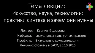 Искусство, наука, технологии: практики синтеза и зачем они нужны