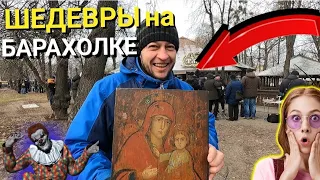 ИЩЕМ ШЕДЕВРЫ на БАРАХОЛКЕ/покупки/НАХОДКИ