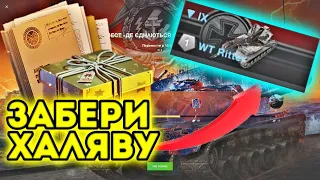 ЛУЧШАЯ ХАЛЯВА НЕДЕЛИ КАЖДОМУ ИГРОКУ ПРИГОТОВИТЬСЯ WoT Blitz😱