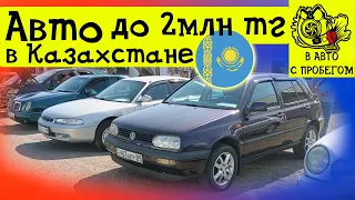 Цены на авто 2022 Авто до 2млн тг