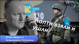 Итоги недели - про уход лаптей, четыре села и неспокойную Грузию