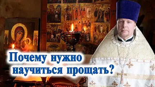 Почему нужно научиться прощать? Проповедь священника Димитрия Лушникова.