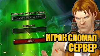 Как один игрок может разрушить World of Warcraft