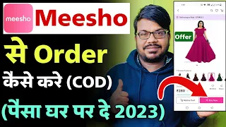 Meesho में आर्डर कैसे करे 2023 | meesho से शॉपिंग कैसे करे | meesho order