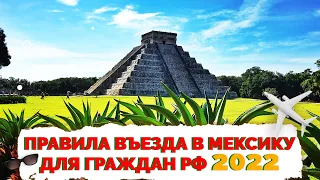 ✅ Мексика как попасть | Правила въезда в Мексику 2023 | Не Птушкин