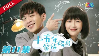 【暗恋天花板】 《十五年等待候鸟》第11集 裴尚轩就读夜大 苏苏向裴尚轩表白成功（张若昀/孙怡/邓伦）【欢迎订阅China Zone 剧乐部】