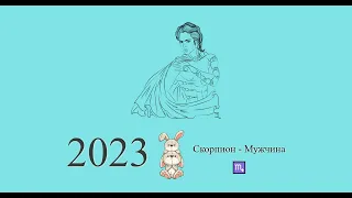 Скорпион-2023 ♏ Гороскоп на 2023 год для Скорпиона-мужчины. Скорпион в 2023 году | Гороскоп