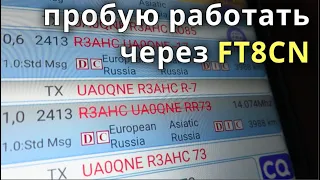 Пробую работать через приложение FT8CN