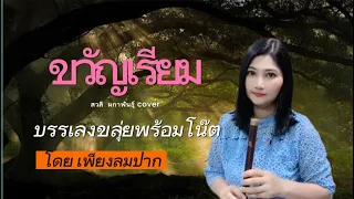 ขวัญเรียม - สวลี  ผกาพันธุ์ | บรรเลงขลุ่ยพร้อมโน๊ต | Thai flute