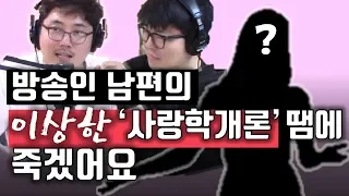 방송인 정영진의 남다른(?) 사랑학개론에  생방 중 아내 난입했다!  l 정영진 최욱의 매불쇼