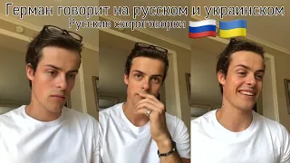 Герман Томмераас говорит на русском и украинском | русские скороговорки