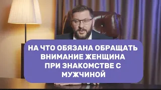 На что обязана обращать внимание женщина при знакомстве с мужчиной