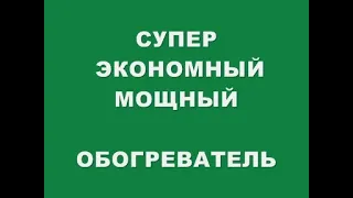 СУПЕР ЭКОНОМНЫЙ МОЩНЫЙ ОБОГРЕВАТЕЛЬ