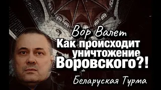 Как происходит уничтожение Воровского