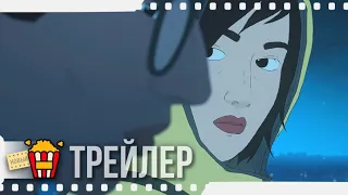 Я ПОТЕРЯЛА СВОЁ ТЕЛО — Русский трейлер (Субтитры) | 2019 | Новые трейлеры