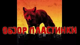 Обзор пластинки The Prodigy - The Day Is My Enemy