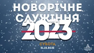 Новорічне служіння 2022-2023