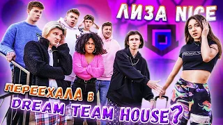 Я ухожу в Dream Team House😍Пранк над Леоном Бросила парня🥴 Пранки Лиза Найс  Liza Nice