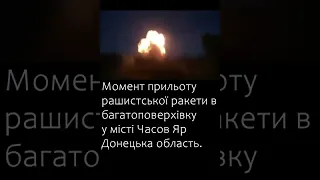 Момент прильоту рашистської ракети в багатоповерхівку у місті Часов Яр Донецька область.