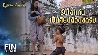 FIN | แม่หญิงเป็นความหวังเดียวของกระผม | ลิขิตแห่งจันทร์ EP.5 |  Ch3Thailand