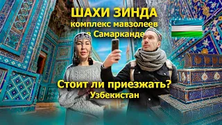 Шахи Зинда, Самарканд стоит ли приезжать?