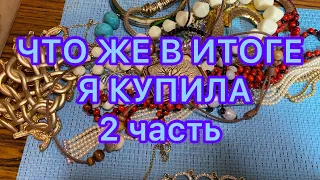 НОВЫЕ ПОКУПКИ В МАГАЗИНЕ У ПАБЛО. 2 часть . ЧТО Я В ИТОГЕ КУПИЛА. Larisa Tabashnikova. 19/06/21