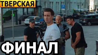 Чем закончатся заключительные серии сериала Тверская (ФИНАЛ)?