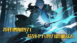 《杀怪增加智力，苟到千万智力震撼众人》《神魔游戏》开启，张磊觉醒前世邪恶小法师的超凡邪能天赋，每击杀一个不低于自身五级的怪，增加一点智力。 身为一个谨慎的人#小说 #游戏 #网文风向标