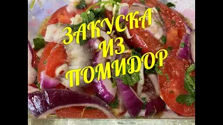 Такие помидоры Вы не пробовали☺☺☺ Супер быстрая и вкусная закуска из помидор....♥♥♥