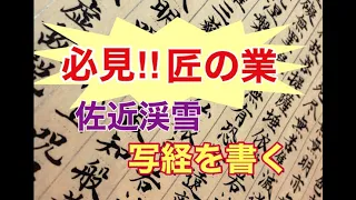 般若心経！〜癒される写経〜【藝術書家　佐近渓雪　墨の世界】